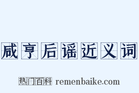 咸亨后谣近义词是什么意思的图片